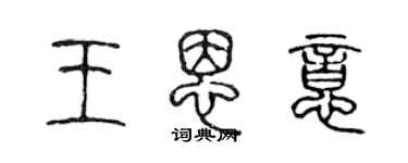 陳聲遠王恩意篆書個性簽名怎么寫