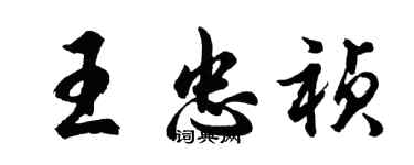 胡問遂王忠禎行書個性簽名怎么寫