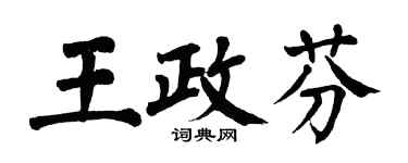翁闓運王政芬楷書個性簽名怎么寫