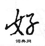 王旻寫的硬筆行書好