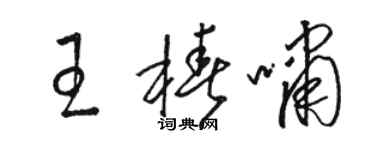 駱恆光王椿嘯草書個性簽名怎么寫