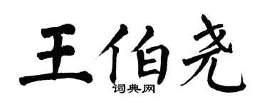 翁闓運王伯堯楷書個性簽名怎么寫
