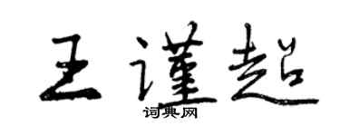 曾慶福王謹超行書個性簽名怎么寫