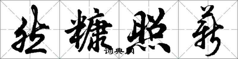 胡問遂然糠照薪行書怎么寫