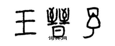 曾慶福王晉予篆書個性簽名怎么寫