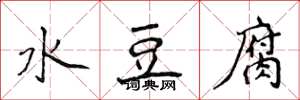 侯登峰水豆腐楷書怎么寫