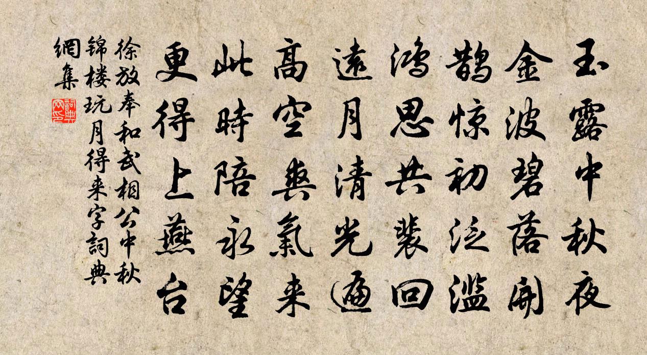 徐放奉和武相公中秋錦樓玩月得來字書法作品欣賞