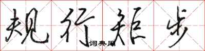 駱恆光規行矩步行書怎么寫