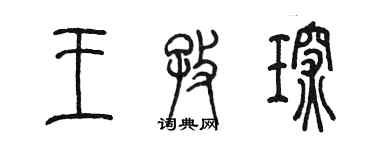 陳墨王孜琛篆書個性簽名怎么寫