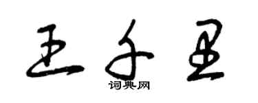 曾慶福王千里草書個性簽名怎么寫