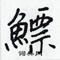 嘯草書怎么寫好看_嘯硬筆草書書法_嘯鋼筆草書字帖