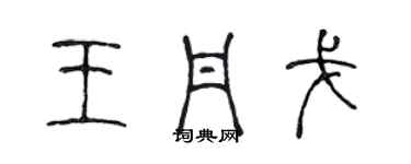 陳聲遠王丹戈篆書個性簽名怎么寫