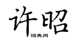 丁謙許昭楷書個性簽名怎么寫