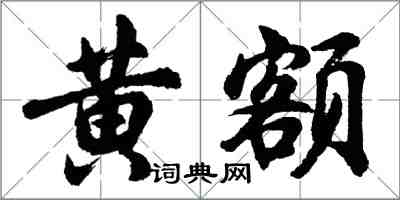 胡問遂黃額行書怎么寫