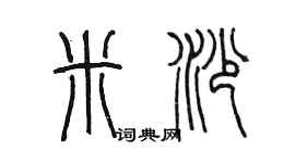 陳墨米沙篆書個性簽名怎么寫