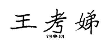 袁強王考娣楷書個性簽名怎么寫