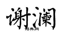 翁闓運謝瀾楷書個性簽名怎么寫