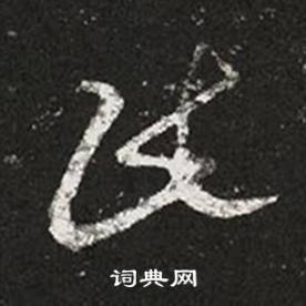 王羲之十七帖中民的寫法