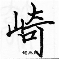 駱恆光寫的硬筆楷書崎