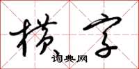 梁錦英橫字草書怎么寫