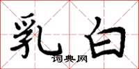 周炳元乳白楷書怎么寫