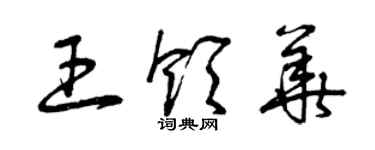 曾慶福王領華草書個性簽名怎么寫