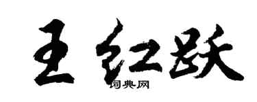 胡問遂王紅躍行書個性簽名怎么寫
