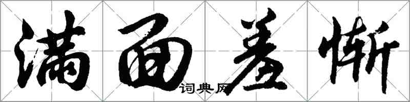 胡問遂滿面羞慚行書怎么寫