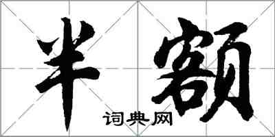 胡問遂半額行書怎么寫