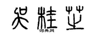 曾慶福吳桂芝篆書個性簽名怎么寫