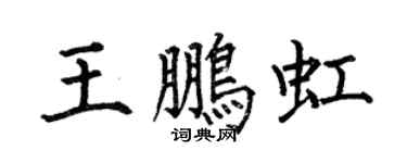 何伯昌王鵬虹楷書個性簽名怎么寫