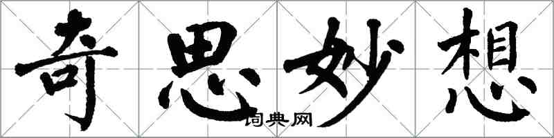 翁闓運奇思妙想楷書怎么寫