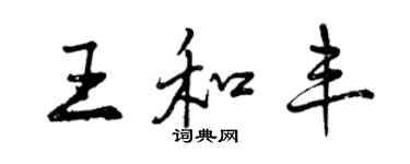 曾慶福王和豐行書個性簽名怎么寫