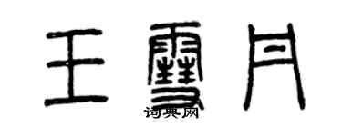 曾慶福王雪丹篆書個性簽名怎么寫