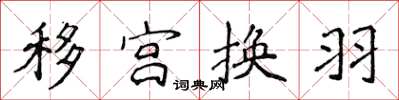 侯登峰移宮換羽楷書怎么寫