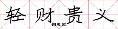 袁強輕財貴義楷書怎么寫