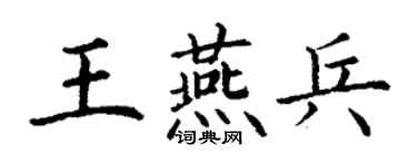 丁謙王燕兵楷書個性簽名怎么寫