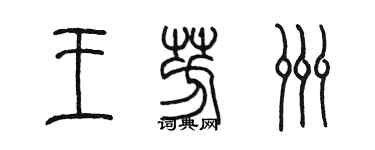 陳墨王芳洲篆書個性簽名怎么寫