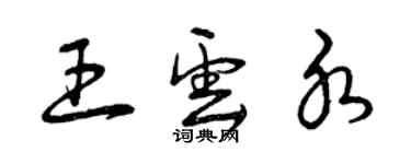 曾慶福王雲水草書個性簽名怎么寫