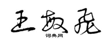 曾慶福王敏飛草書個性簽名怎么寫