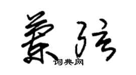 朱錫榮蘭弦草書個性簽名怎么寫