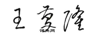 駱恆光王慶隆草書個性簽名怎么寫