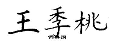 丁謙王季桃楷書個性簽名怎么寫