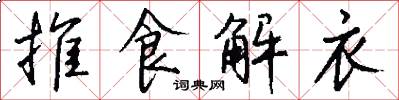 推食解衣怎么寫好看