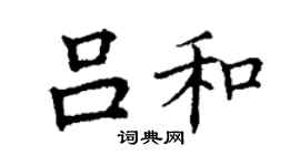 丁謙呂和楷書個性簽名怎么寫