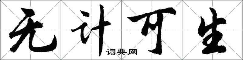 胡問遂無計可生行書怎么寫