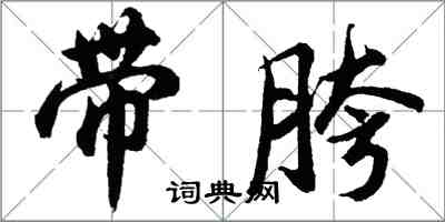 胡問遂帶胯行書怎么寫