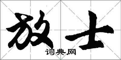 胡問遂放士行書怎么寫