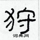 林少明寫的硬筆隸書狩