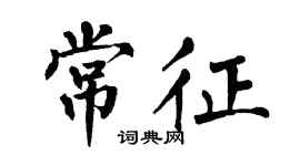 翁闓運常征楷書個性簽名怎么寫